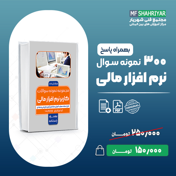 نمونه-سوالات-کاربر-نرم-افزار-مالی-فنی-و-حرفه-ای