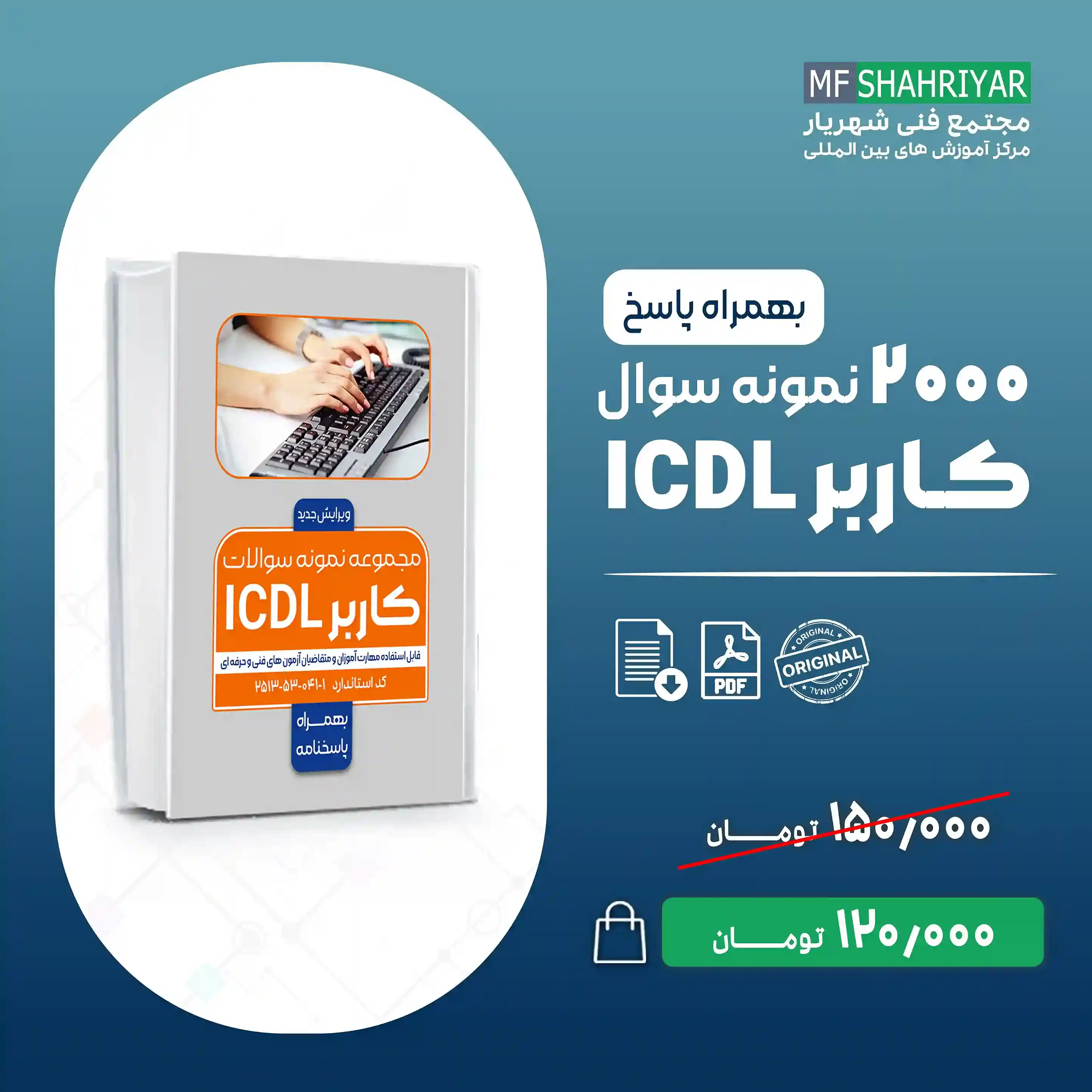 نمونه-سوالات-کاربر-ICDL-فنی-حرفه-ای