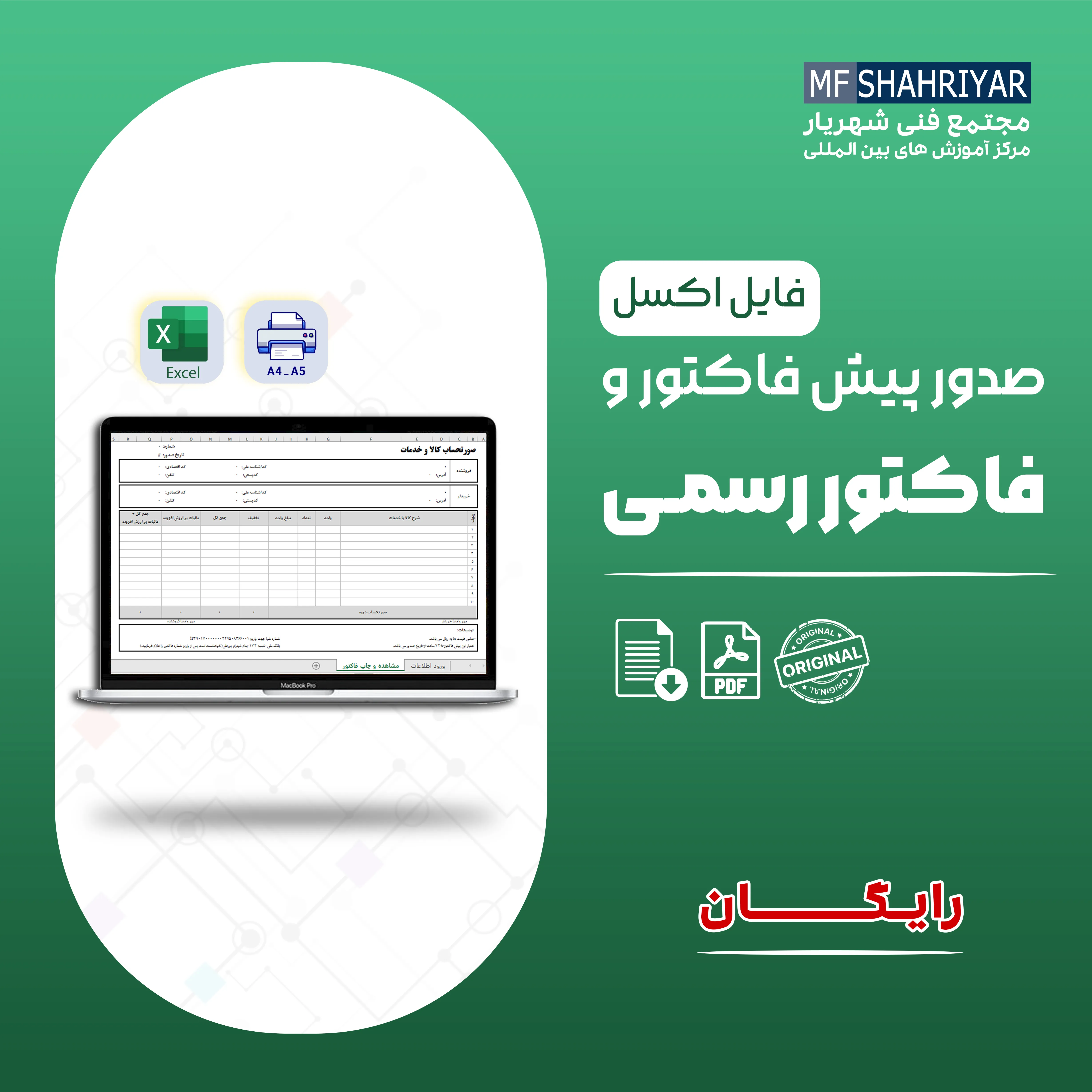 اکسل-صدور-پیش-فاکتور-و-فاکتور-رسمی