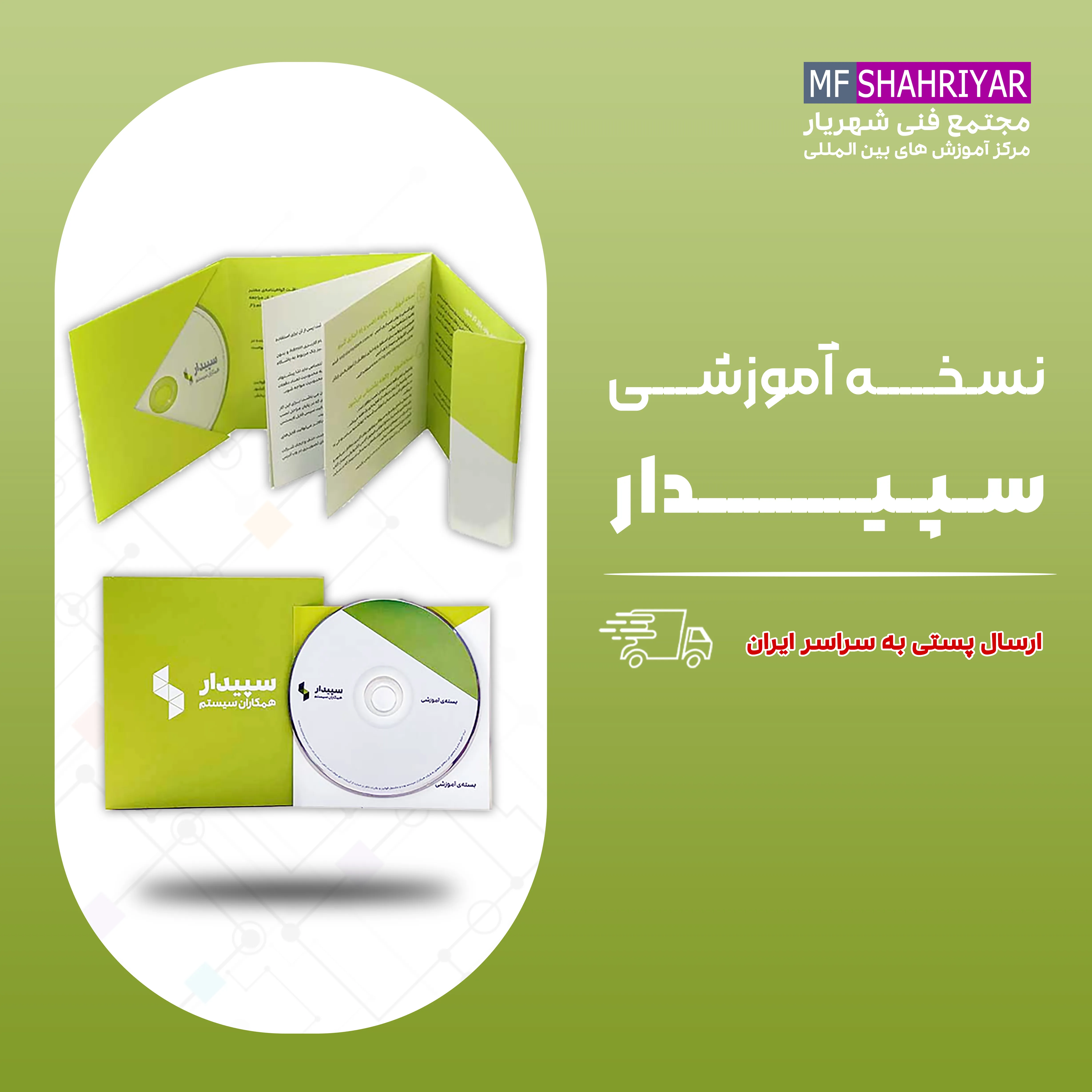 نسخه-آموزشی-نرم-افزار-سپیدار