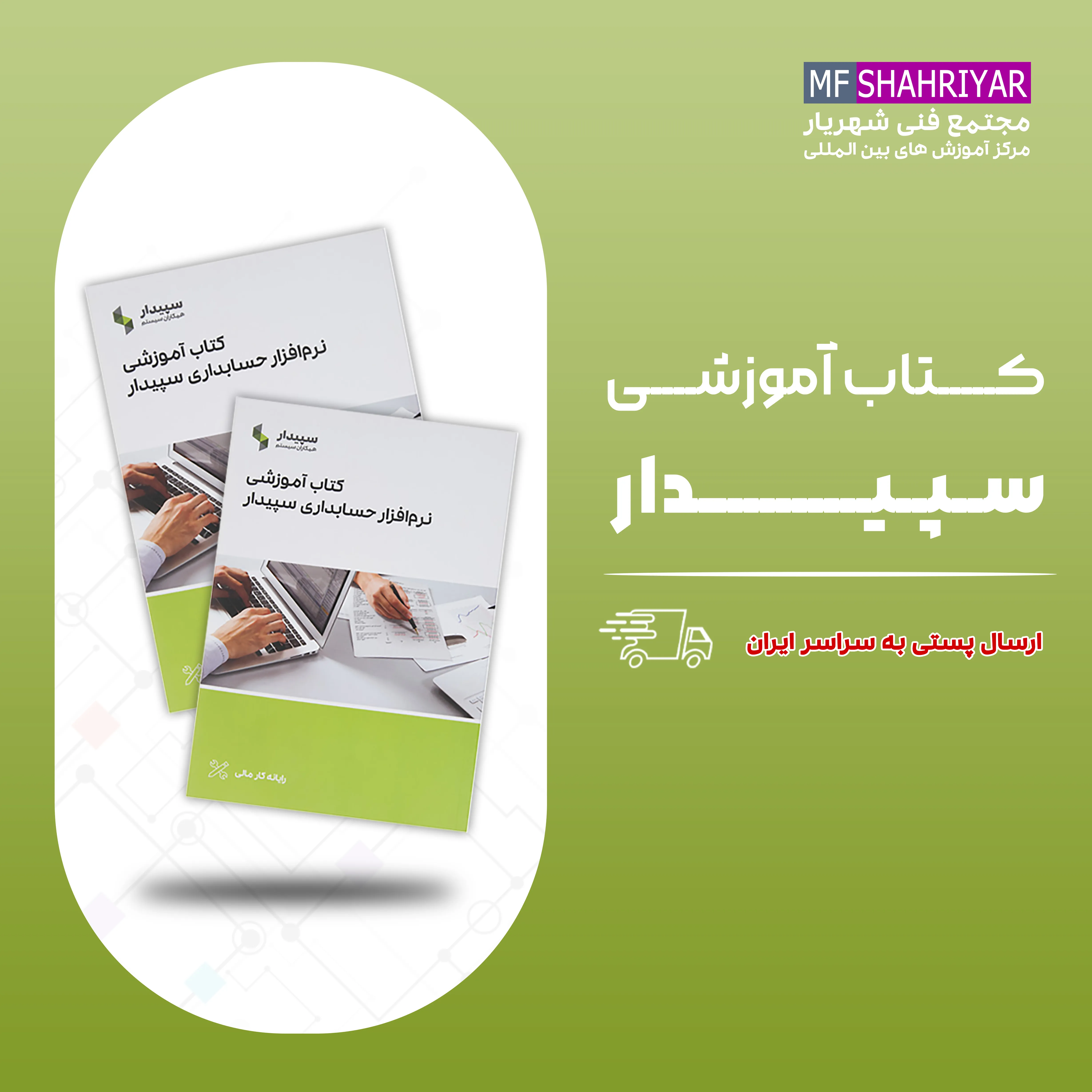 کتاب-آموزشی-سپیدار
