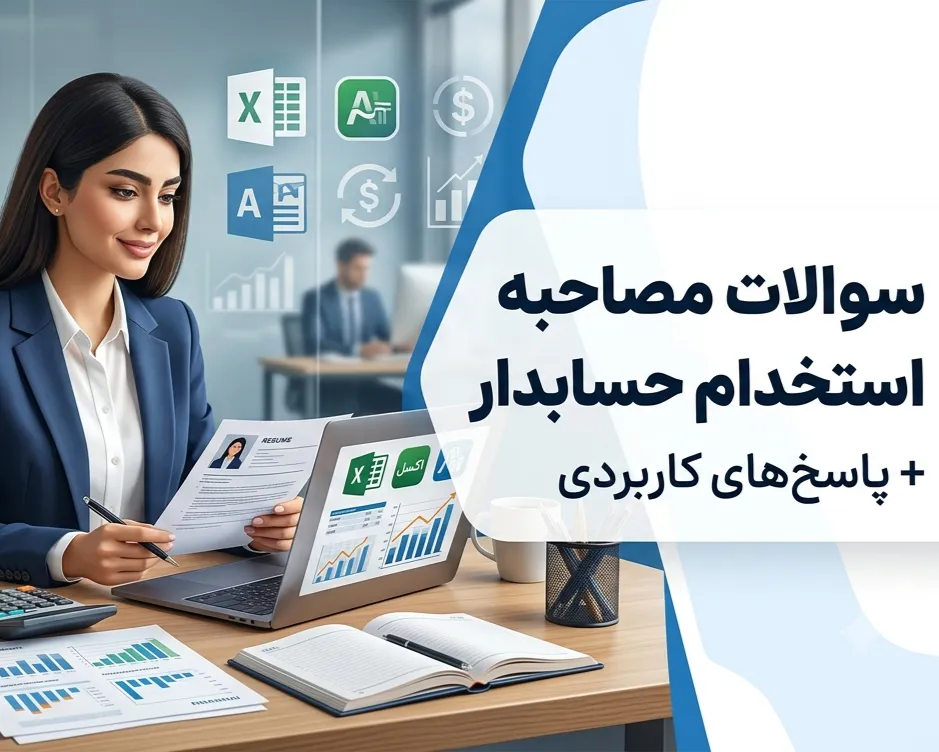 سوالات-مصاحبه-استخدام-حسابدار-پاسخ-های-کاربردی
