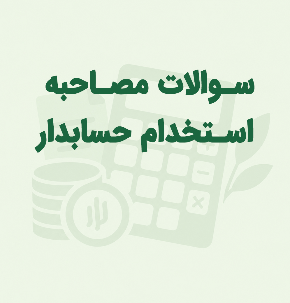 سوالات-مصاحبه-استخدام-حسابدار-پاسخ-های-کاربردی
