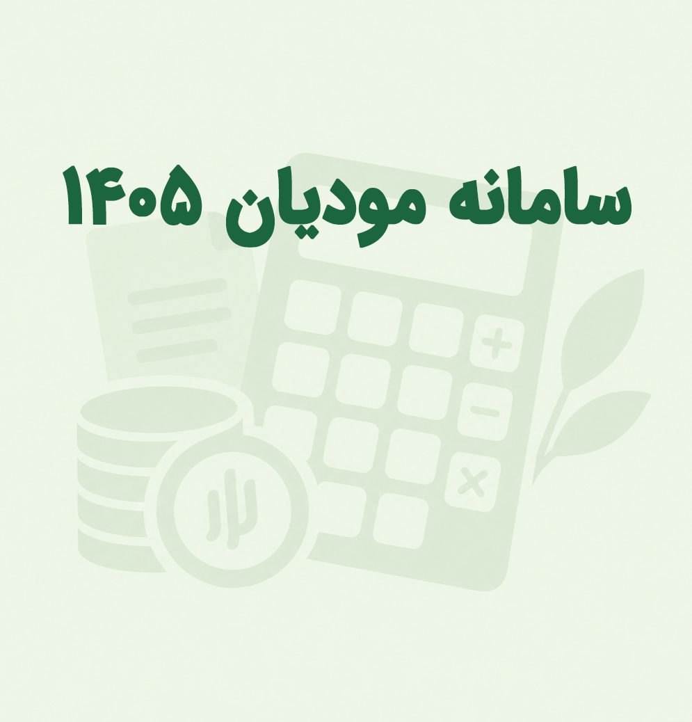 صفر-تا-صد-سامانه-مودیان-در-سال-1405-آموزش-تصویری-ثبت-